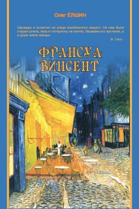 Онлайн книга - Франсуа Винсент - Олег Ёлшин