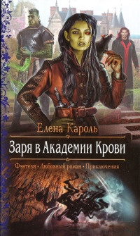 Онлайн книга - Заря в Академии Крови - Елена Кароль