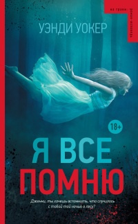 Онлайн книга - Я все помню - Уэнди Уокер