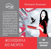 Онлайн книга - Женщина из морга - Виктория Балашова