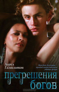 Онлайн книга - Прегрешения богов - Лорел Гамильтон