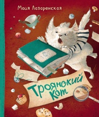 Онлайн книга - Троянский кот - Майя Лазаренская