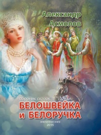 Онлайн книга - Белошвейка и белоручка (сборник) - Александр Асмолов