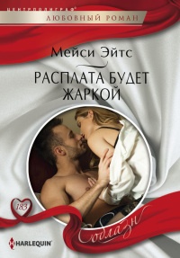 Онлайн книга - Расплата будет жаркой - Мейси Ейтс