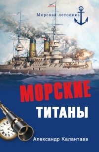 Онлайн книга - Морские титаны - Александр Калантаев