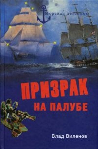Онлайн книга - Призрак на палубе - Влад Виленов