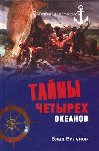 Онлайн книга - Тайны четырех океанов - Влад Виленов