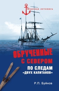 Онлайн книга - Обрученные с Севером. По следам «Двух капитанов» - Роман Буйнов
