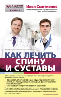 Онлайн книга - Как лечить спину и суставы - Илья Смитиенко