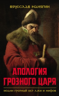 Онлайн книга - Апология Грозного царя. Иоанн Грозный без лжи и мифов - Вячеслав Манягин