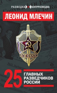 Онлайн книга - 25 главных разведчиков России - Леонид Млечин