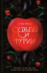 Онлайн книга - Судьбы и фурии - Лорен Грофф