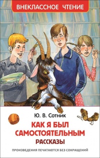 Онлайн книга - Как я был самостоятельным - Юрий Сотник