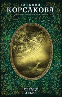 Онлайн книга - Сердце зверя - Татьяна Корсакова