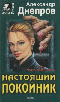 Онлайн книга - Настоящий покойник - Александр Днепров
