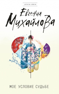 Онлайн книга - Мое условие судьбе - Евгения Михайлова