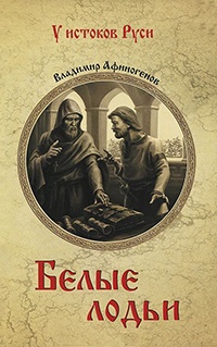 Онлайн книга - Белые лодьи - Владимир Афиногенов