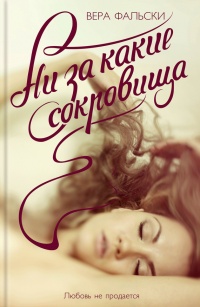 Онлайн книга - Ни за какие сокровища - Вера Фальски