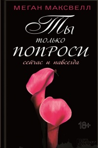 Онлайн книга - Ты только попроси. Сейчас и навсегда - Меган Максвелл