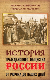 Онлайн книга - История гражданского общества России от Рюрика до наших дней - Вячеслав Манягин