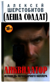 Онлайн книга - Ликвидатор. Исповедь легендарного киллера - Алексей Шерстобитов