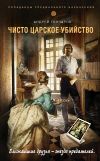 Онлайн книга - Чисто царское убийство - Андрей Гончаров