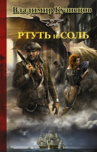 Онлайн книга - Ртуть и соль - Владимир Кузнецов