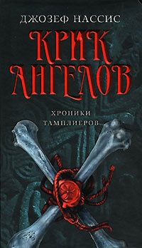 Онлайн книга - Крик ангелов - Джозеф Нассис