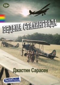 Онлайн книга - Ведьма Сталинграда - Джастин Сарасен