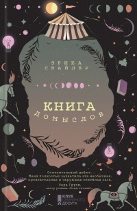 Онлайн книга - Книга домыслов - Эрика Свайлер