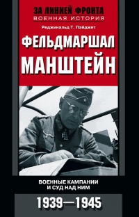 Онлайн книга - Фельдмаршал Манштейн. Военные кампании и суд над ним. 1939—1945 - Реджинальд Т. Пэйджет