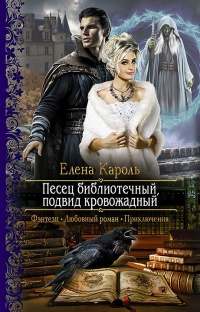 Онлайн книга - Песец библиотечный, подвид кровожадный - Елена Кароль
