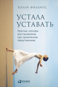 Онлайн книга - Устала уставать: Простые способы восстановления при хроническом переутомлении - Холли Филлипс