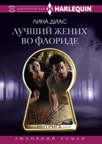 Онлайн книга - Лучший жених во Флориде - Лина Диас