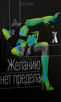 Онлайн книга - Желанию нет предела - Рей Гордон