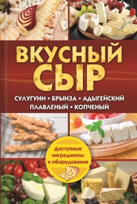 Онлайн книга - Вкусный сыр. Сулугуни, брынза, адыгейский, плавленый, копченый - Светлана Семенова