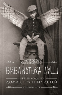 Онлайн книга - Библиотека душ. Нет выхода из дома странных детей - Рэнсом Риггз