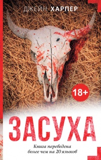 Онлайн книга - Засуха - Джейн Харпер