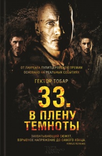 Онлайн книга - 33. В плену темноты - Гектор Тобар