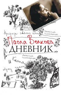 Онлайн книга - Дневник - Паола Волкова