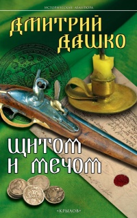 Онлайн книга - Щитом и мечом - Дмитрий Дашко