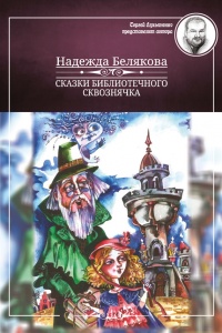 Онлайн книга - Сказки библиотечного сквознячка - Надежда Белякова