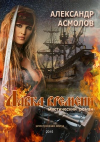 Онлайн книга - Лавка времени - Александр Асмолов