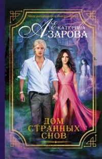 Онлайн книга - Дом странных снов - Екатерина Азарова