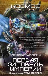 Онлайн книга - Первая заповедь Империи. Книга вторая. Темная зона - Александр Шапочкин