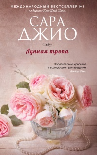 Онлайн книга - Лунная тропа - Сара Джио