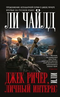 Онлайн книга - Джек Ричер, или Личный интерес - Линкольн Чайлд