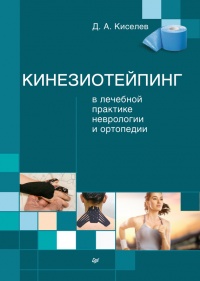 Онлайн книга - Кинезиотейпинг в лечебной практике неврологии и ортопедии - Дмитрий Киселев