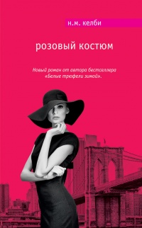 Онлайн книга - Розовый костюм - Николь Келби