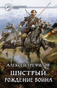 Онлайн книга - Шустрый. Рождение воина - Алексей Трефилов